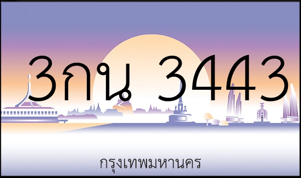 3กน 3443